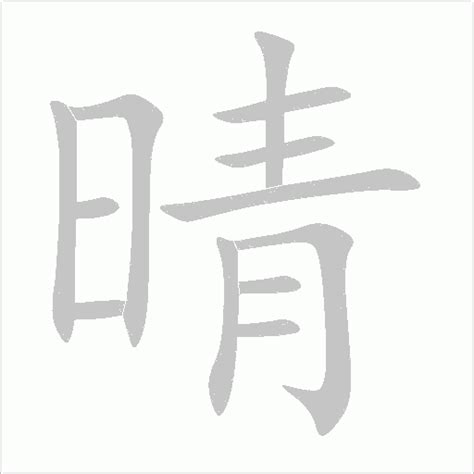 晴同音字|【晴】的拼音、部首、笔画、笔顺、繁体